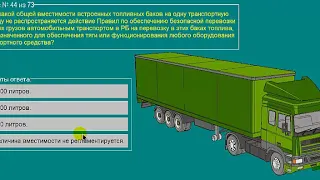 Перевозка опасных грузов автотранспортом (Базовый курс) билеты допог (40-49)