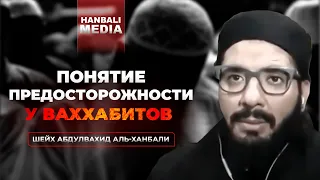 Понятие предосторожности у ваххабитов Шейх Мухаммад Абдулвахид аль-Ханбали