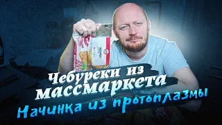 "Детальный разбор": Чебуреки из магазина №1.