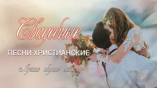 Сборник на 12 час  Песен На Свадьбу ❤ Свадебные Христианские Песни ❤ Християнські Пісні На Весілля