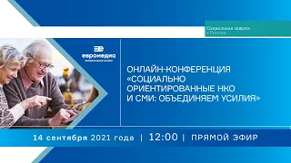 Онлайн-конференция на тему «Социально ориентированные НКО и СМИ: объединяем усилия»