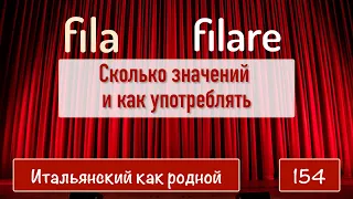 Все значения слов FILA и FILARE в итальянском языке – 254