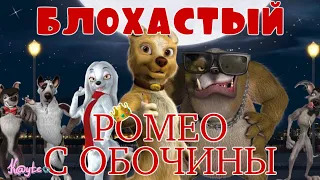 ПОЗОР ДИСНЕЙ ИЗ 2008 ГОДА "РОМЕО С ОБОЧИНЫ"! [Треш Обзор/Шлак Обзор] (Анимация)