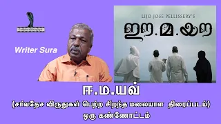 Ee.Ma.Yau. -Overview/An Outstanding Malayalam Movie by Lijo Jose / Writer Sura / Celluloid Shirpigal