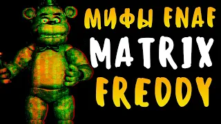 МИФЫ FNAF - МАТРИЧНЫЙ ФРЕДДИ! - MATRIX FREDDY - ЭТА ОШИБКА УНИЧТОЖАЕТ ИГРОКОВ И ФНАФ!