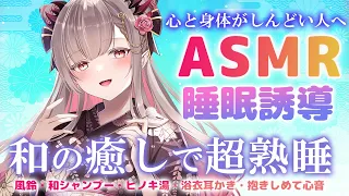 【ASMR】和の癒しで超熟睡。心と身体が軽くなる睡眠導入。風鈴・和シャンプー・耳かき・Japanese healing and Sleep & Tingles GUARANTEED!【周防パトラ】