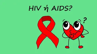 HIV ή AIDS?