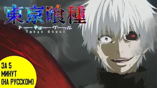 Tokyo Ghoul IN 5 MINUTES RUS / Токийский гуль за 5 минут на русском.(18+)