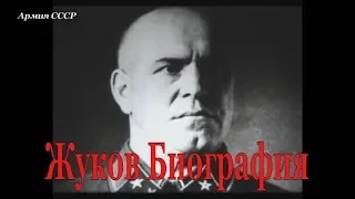 Маршал Жуков. Страницы биографии (1984г).