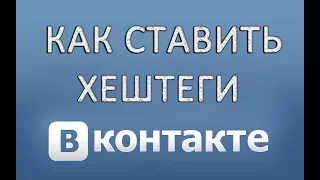 Как делать (ставить) хештеги в ВК (Вконтакте)