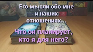 Его мысли обо мне и отношениях: для чего ему Вы и отношения, кто Вы для него, его планы | таро