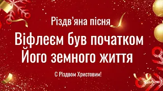 Вифлеєм був початком Його земного буття - Псалом │ Християнські різдвяні пісні