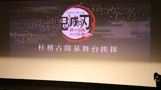 『ワールドツアー上映「鬼滅の刃」絆の奇跡、そして柱稽古へ』柱たち集結の舞台挨拶の様子はこんな感じ