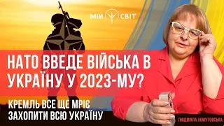 НАТО введе війська в Україну у 2023-му? Кремль ще мріє захопити всю Україну. Людмила Хомутовська