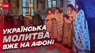 🙏 Історична подія: на горі Афон звершилося перше богослужіння українською мовою