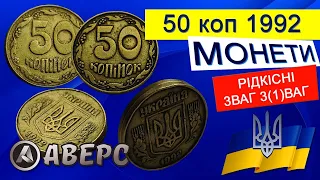 Рідкісні монети України 50коп 1992р,різновид по ИТК 3ВАг і 3(1)ВАг Аверс