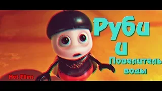 Русский трейлер мультфильма - "Руби и Повелитель воды" (2018)