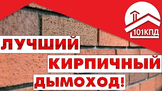 Лучший кирпичный дымоход!