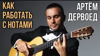 Artyom Dervoed | Working With a Sheet Music | Артём Дервоед | Как работать с нотным материалом