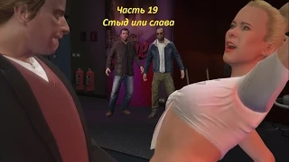 GTA 5 прохождение На PC - Часть 19 - Стыд или слава