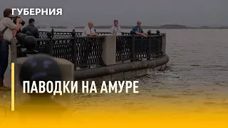 Паводки на Амуре. Утро с Губернией. 05/04/2022. GuberniaTV