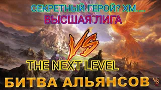 ⚔ ВЫСШАЯ ЛИГА VS THE NEXT LEVEL [TNL] 18.04.2024