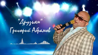 Григорий Абрамов – Друзьям 2022  По-другому и жить не умею