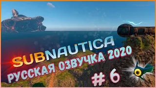 Subnautica 2020 русская озвучка. Надежда на спасение. Остров. История Дегази.