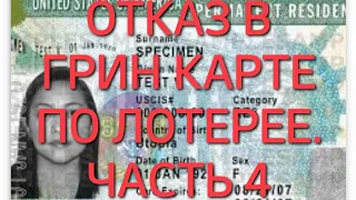 #370. ОТКАЗ В ГРИН КАРТЕ ПО ЛОТЕРЕЕ НА СОБЕСЕДОВАНИИ. ЧАСТЬ 4