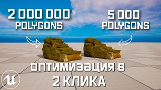 Оптимизация 3D моделей в Unreal Engine 5 | Разгрузи компьютер за минуту