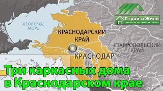 Строительство каркасных домов в Краснодарском крае. "Строй и Живи"