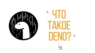 Что такое Deno и почему он важен?