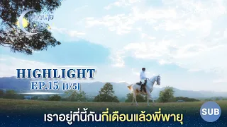 [Sub] เราอยู่ที่นี้กันกี่เดือนแล้ว? [1/5] Highlight EP15 ซีรีส์ "เลิฟ@นาย" Oh! My Sunshine Night