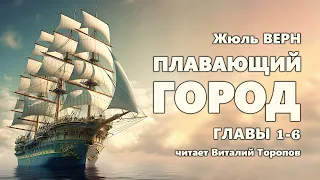 Жюль Верн. Плавающий город. Главы 1-6 (из 39).