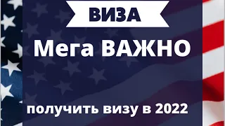 Разбор кейса.Как получить американскую визу. Причины отказа.