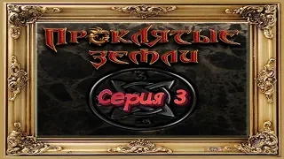 Проклятые земли (Evil Islands) Серия 3. Начало войны с племенем орков предгорья