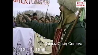 Дати ..Трасса Гудермес-Хасав-Юрт  12 январь 1996 год..Фильм Саид-Селима