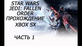 Star Wars Jedi: Fallen Order прохождение (XBOX SX) часть 1