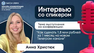 Интервью со спикером - Анной Христюк