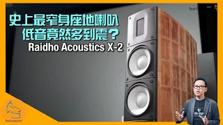 Raidho Acoustics X-2 史上最窄身座地喇叭 低音竟然多到震？｜國仁實試｜CC字幕