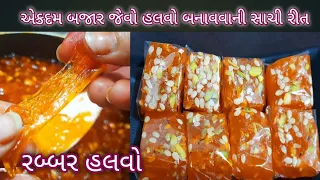 એકદમ બજાર જેવો રબ્બર હલવો પરફેક્ટ માપ અને રીત સાથે | bombay karachi Halwa recipe | Food Shyama halvo