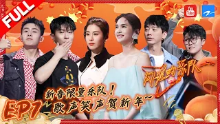 EP7|新年限量乐队登场！杨丞琳/胡宇桐/李润祺《如愿》致敬无名英雄！周洁琼的琵琶展示环节为何变身大型“斗地主”现场？ #闪光的乐队 FULL 20220205