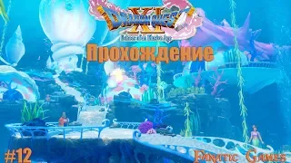 DRAGON QUEST XI.Прохождение #12.ПОДВОДНЫЙ МИР.