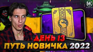 ЭТО ВСЁ! ПОРА ПЕРЕХОДИТЬ НА НОВЫЙ УРОВЕНЬ В Mortal Kombat Mobile! ПУТЬ НОВИЧКА 2022 СЕЗОН 5 #13