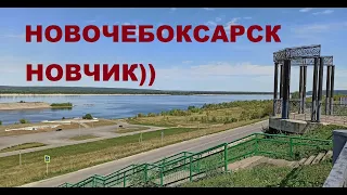 НОВОЧЕБОКСАРСК, прогулка по городу август 2021