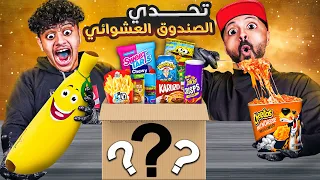 🔥 تحدي الصندوق العشوائي 📦☠️