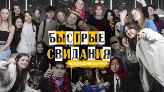 БЫСТРЫЕ СВИДАНИЯ #2 | НОВОГОДНИЙ ВЫПУСК