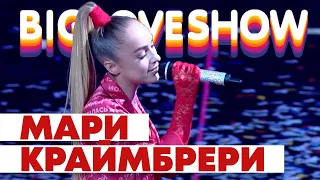 МАРИ КРАЙМБРЕРИ - МНЕ ТАК ХОРОШО [Big Love Show 2020]