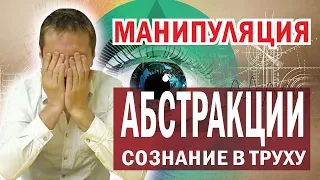 Психологические манипуляции. Абстракции сносят сознание.