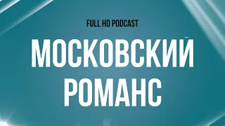 podcast | Московский романс (2019) - #рекомендую смотреть, онлайн обзор фильма